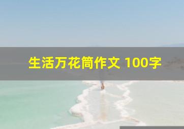 生活万花筒作文 100字